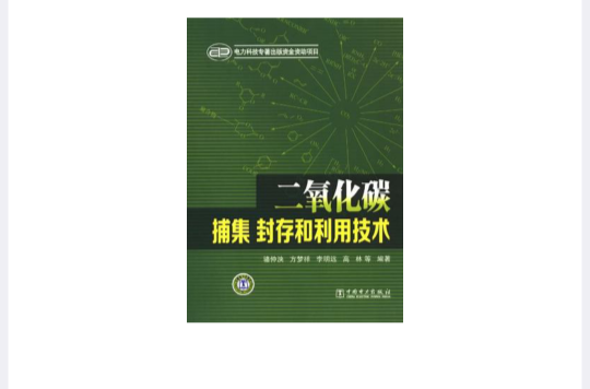 二氧化碳捕集、封存和利用技術