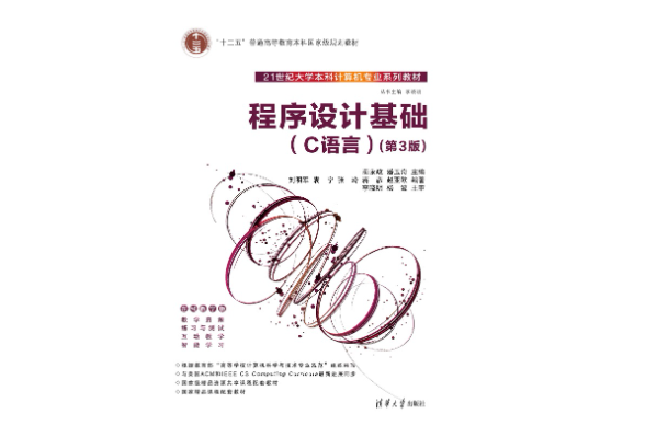 程式設計基礎（C語言）（第3版）(2023年清華大學出版社出版的圖書)