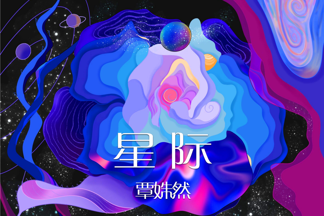 星際(覃姝然演唱的歌曲)