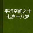 平行空間之十七歲十八歲