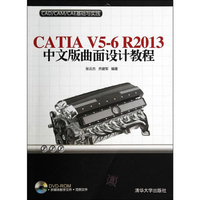 CATIA V5-6 R2013中文版曲面設計教程