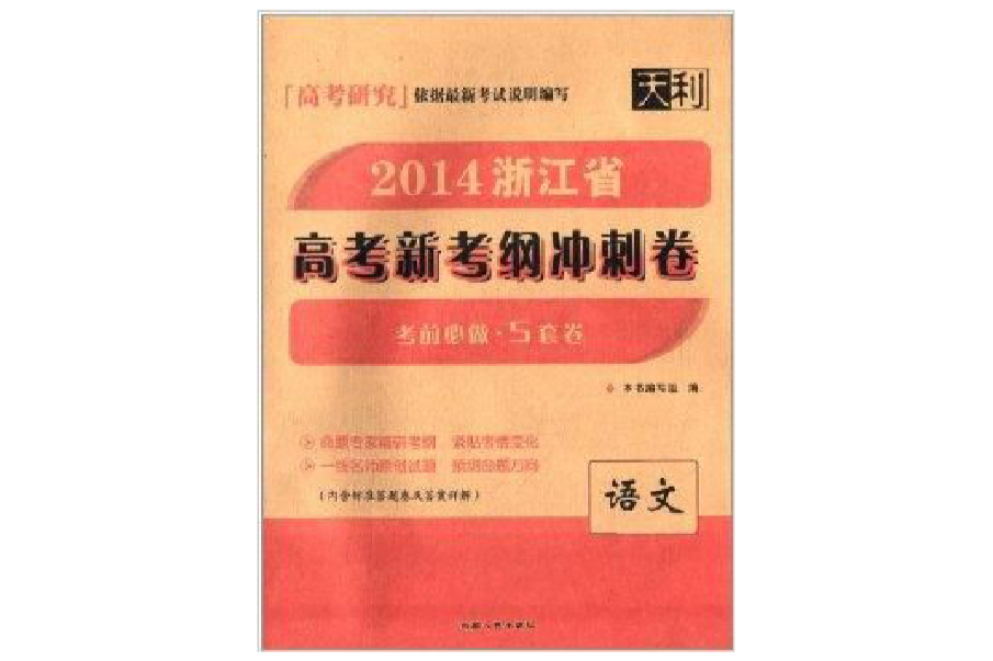 天利·浙江省高考新考綱衝刺卷：語文