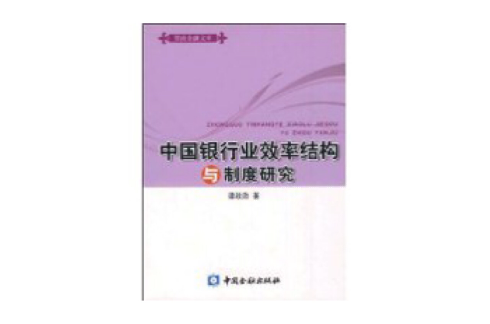 中國銀行業效率結構與制度研究