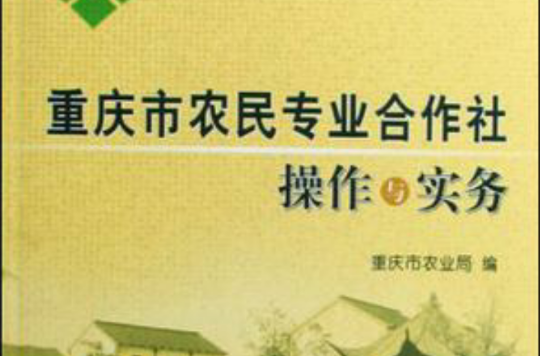 重慶市農民專業合作社操作與實務