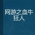 網遊之血牛狂人