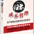 歸零成本管理：生產製造企業系統化運作模式