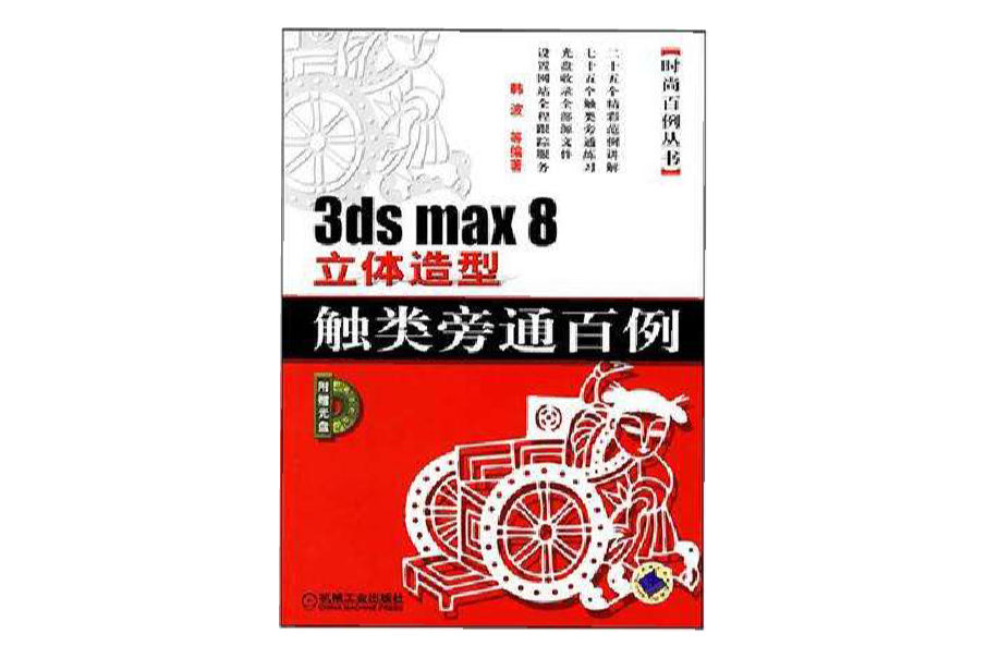 3ds max 8立體造型觸類旁通百例