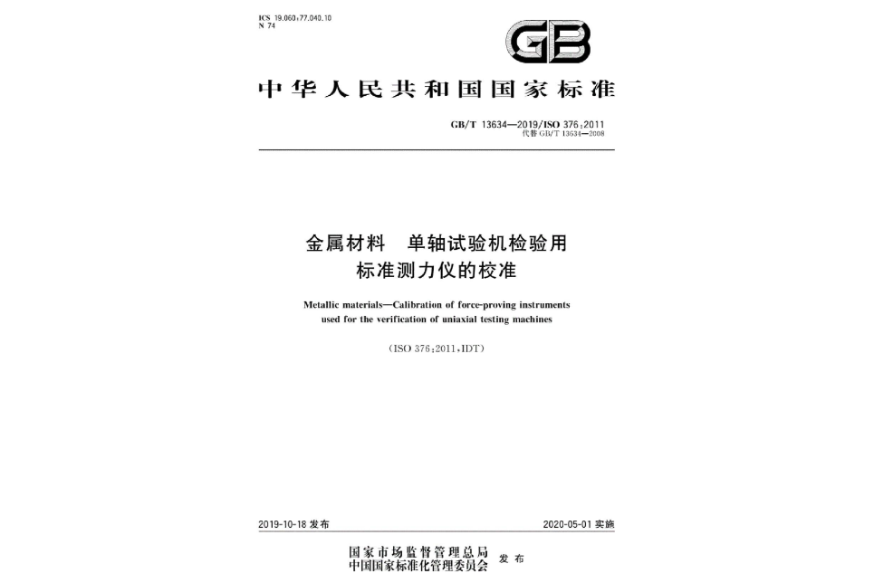 金屬材料—單軸試驗機檢驗用標準測力儀的校準