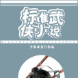 標準武俠小說