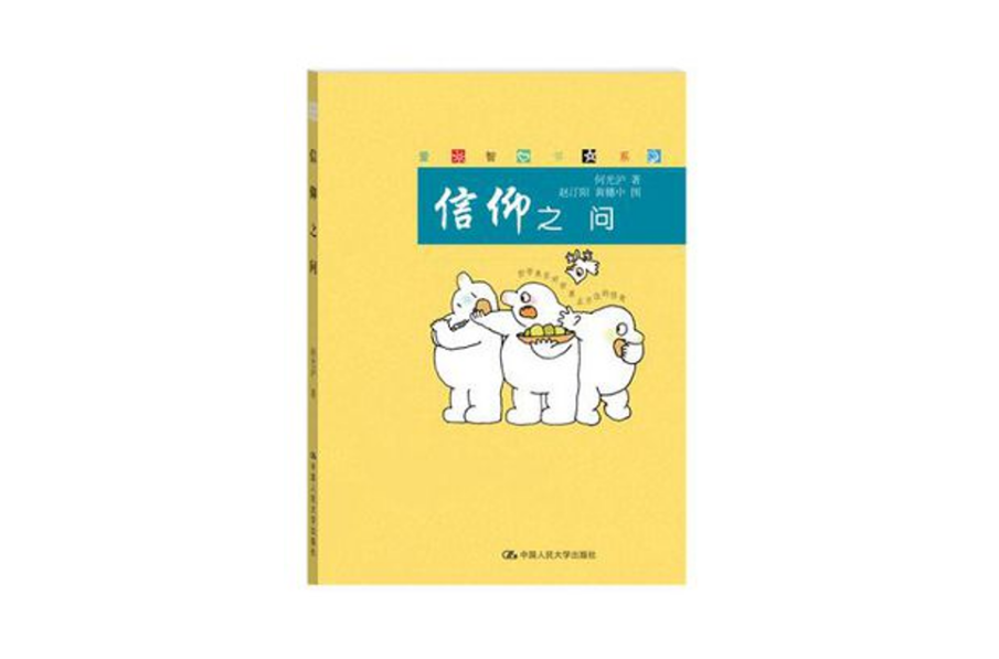 信仰之問(中國人民大學出版社2009年出版的圖書)