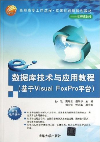 資料庫技術與套用教程（基於Visual FoxPro平台）