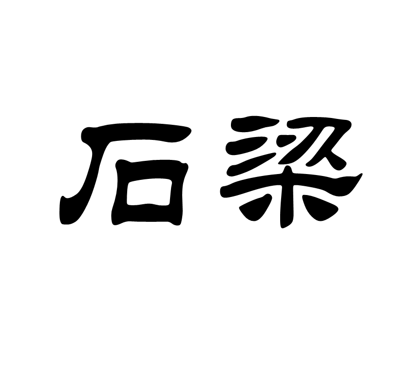 石樑(古郡名)