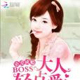 染愛成癮：BOSS大人輕點愛