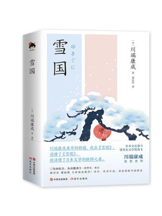 雪國(2023年現代出版社出版的圖書)