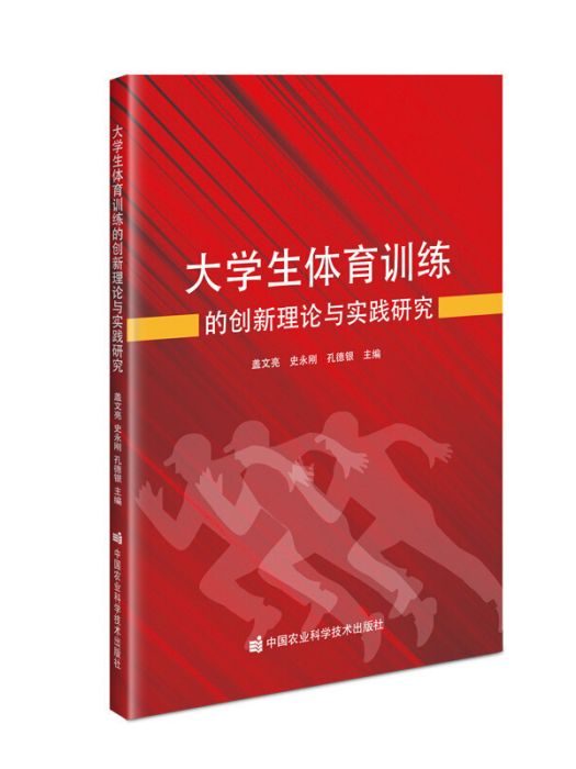 大學生體育訓練的創新理論與實踐研究