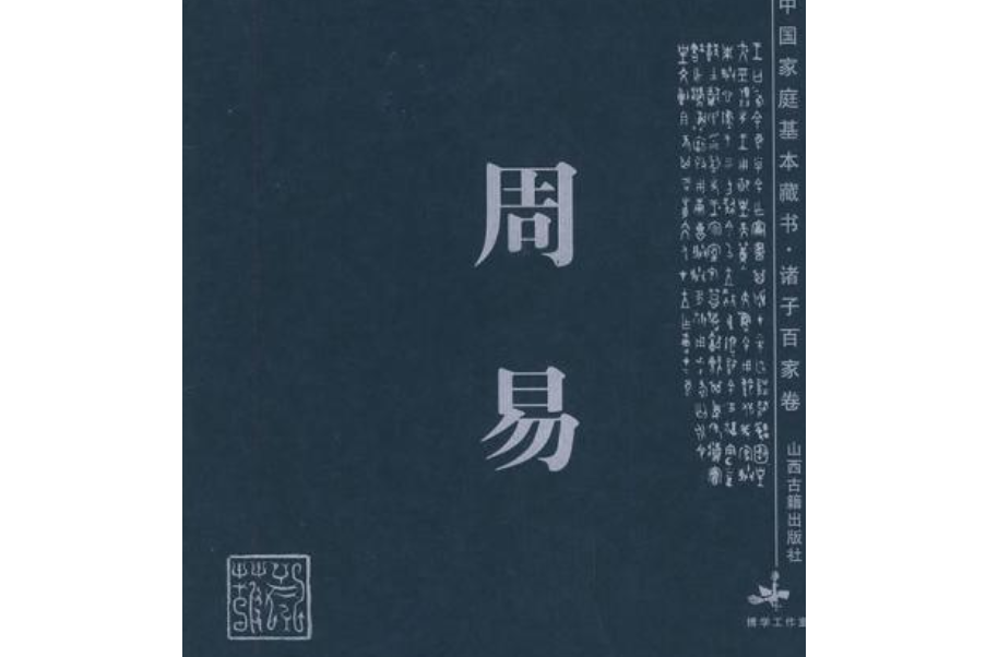 周易-中國家庭基本藏書·諸子百家卷