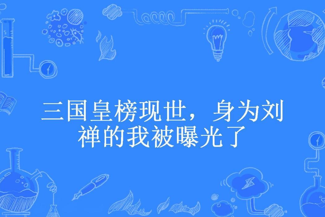 三國皇榜現世，身為劉禪的我被曝光了