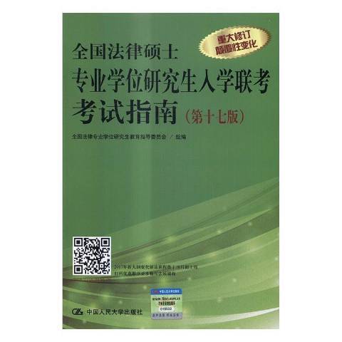 全國法律碩士專業學位研究生入學聯考考試指南(2016年中國人民大學出版社出版的圖書)