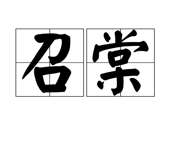 召棠