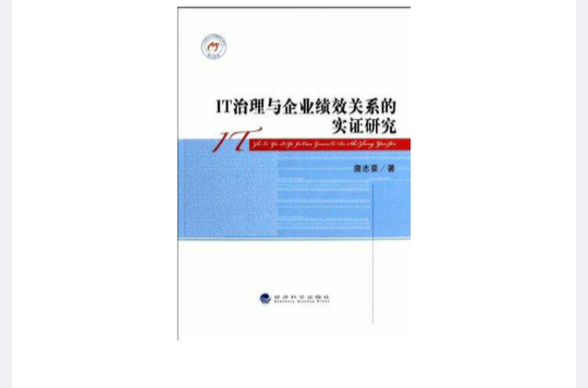 IT治理與企業績效關係的實證研究