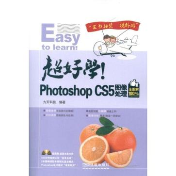 超好學！Photoshop CS5圖像處理-全圖解100%