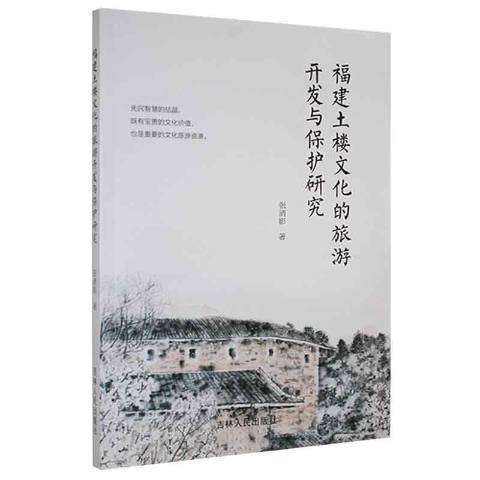 福建土樓文化的旅遊開發與保護研究