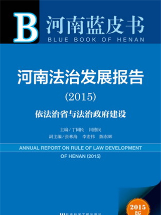 河南藍皮書：河南法治發展報告(2015)