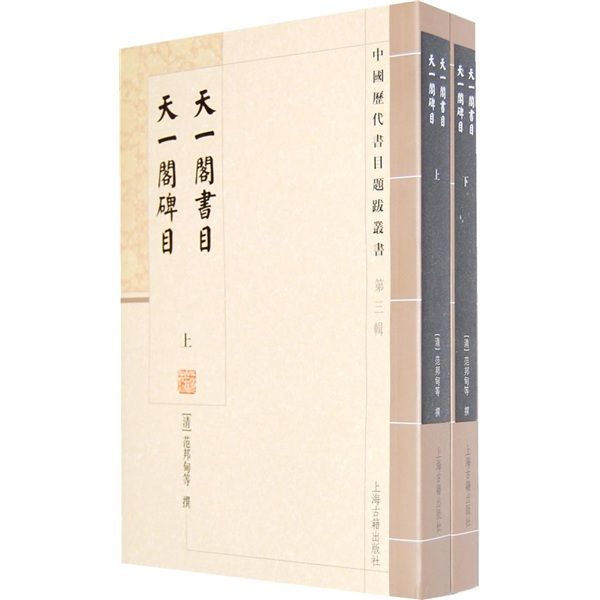 天一閣書目·天一閣碑目