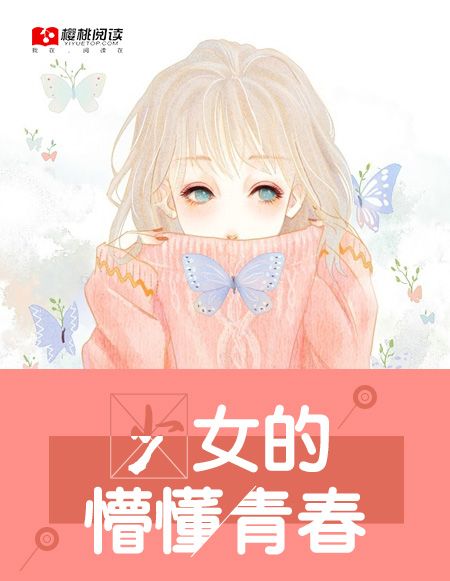 少女的懵懂青春