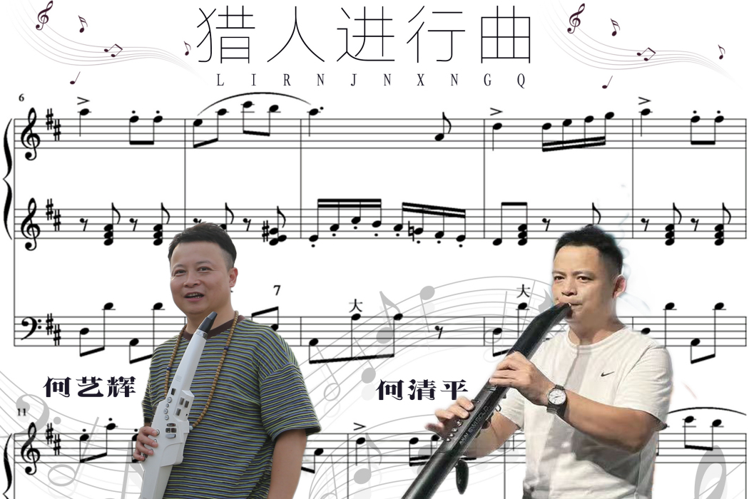 獵人進行曲(何藝輝和何清平演奏歌曲)