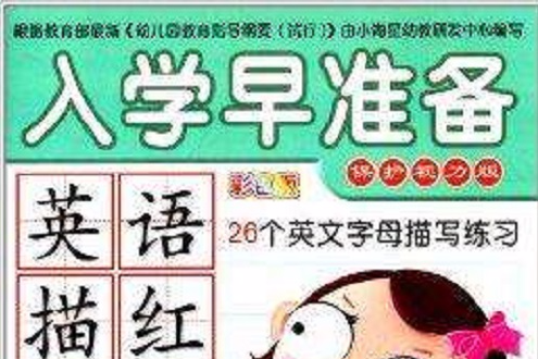 入學早準備：英語描紅