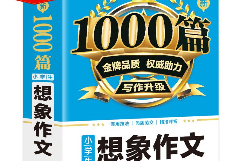 小學生想像作文/新1000篇