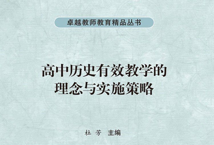 高中歷史有效教學的理念與實施策略