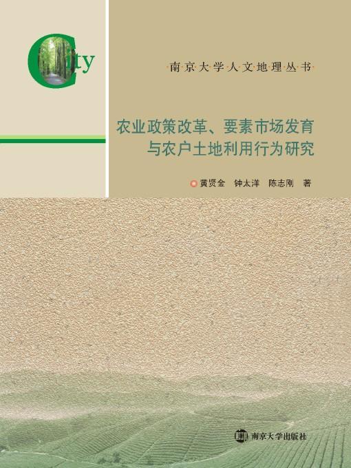 農業政策改革、要素市場發育與農戶土地利用行為研究