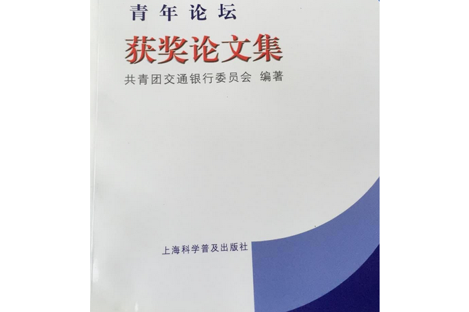 交通銀行青年論壇獲獎論文集