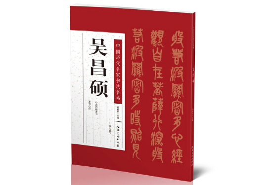 中國歷代名家書法名帖-吳昌碩