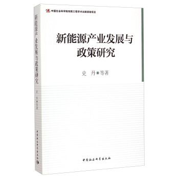 新能源產業發展與政策研究