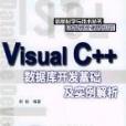 Visual C++資料庫開發基礎及實例解析