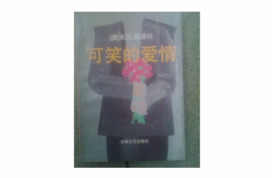 可笑的愛情(米蘭·昆德拉所著、安徽文藝出版社出版圖書)