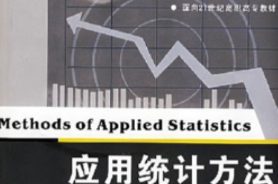 面向21世紀高職高專教材·套用統計方法