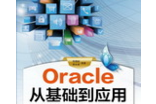 Oracle從基礎到套用