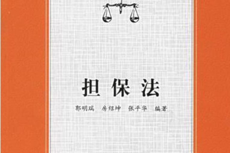 擔保法(2006年中國人民大學出版社出版的圖書)