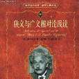 狹義與廣義相對論淺說(2006年北京大學出版社版本)