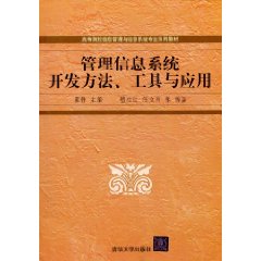 管理信息系統開發方法、工具與套用