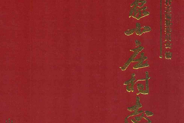 昌樂縣政協志(1980-2003)