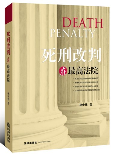 孫中偉著《死刑改判在最高法院》