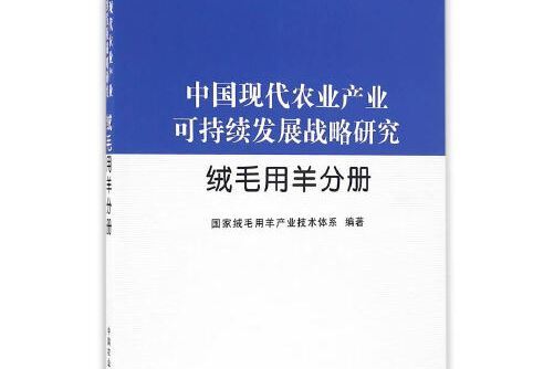 中國現代農業產業可持續發展戰略研究-絨毛用羊分冊