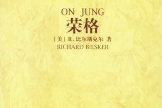 榮格(2004年中華書局出版的圖書)