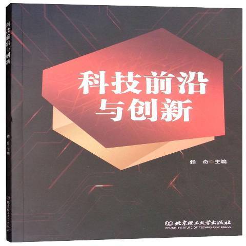 科技前沿與創新