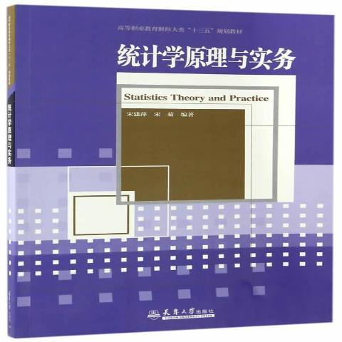 統計學原理與實務(2017年天津大學出版社出版的圖書)